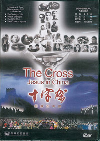 十字架-耶穌在中國 4DVD