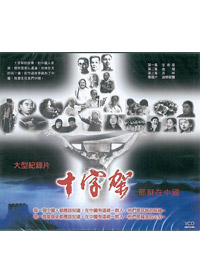 十字架-耶穌在中國 4VCD