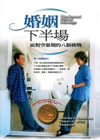 婚姻下半場-面對空巢期的八個挑戰