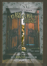 魔衣櫥的鑰匙