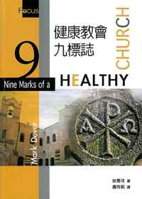 健康教會九標誌
