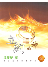 立約的神-神的約之(二)