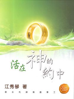 活在神的約中