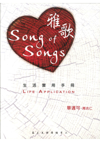 雅歌生活應用手冊