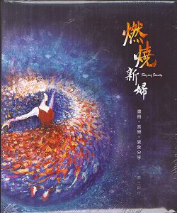 燃燒新婦CD+畫冊(慕主創作)