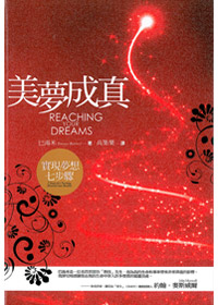 美夢成真