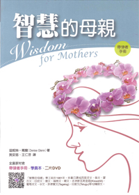 智慧的母親-帶領者手冊