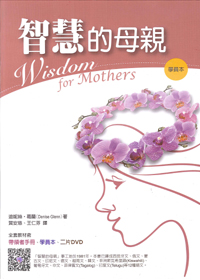 智慧的母親-學員本