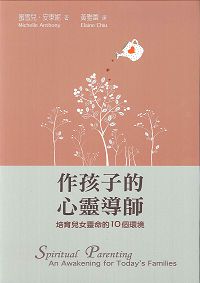 作孩子的心靈導師-培育兒女靈命的10個環境