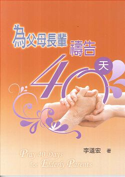 為父母長輩禱告40天(禱告小冊)