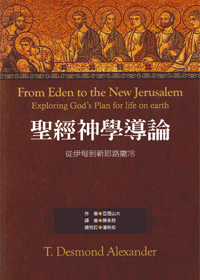 聖經神學導論--從伊甸到新耶路撒冷
