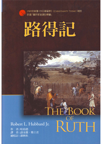 路得記-麥種聖經註釋(NICOT)
