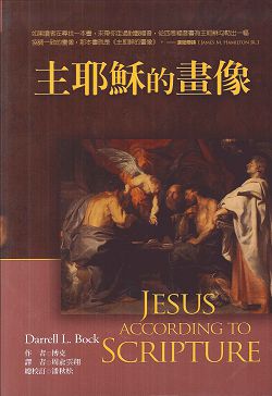 主耶穌的畫像-麥種聖經註釋(BECNT)