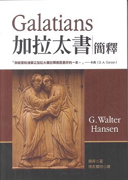 加拉太書簡釋(IVPNTC)