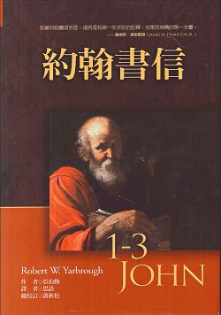 約翰書信-麥種聖經註釋(BECNT)