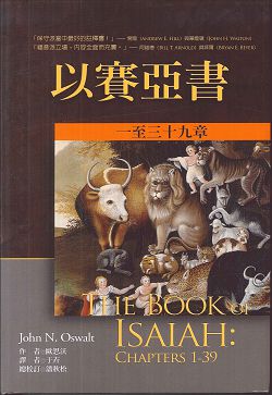 以賽亞書(上)-麥種聖經註釋(NICOT)