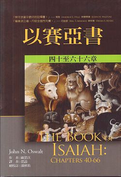 以賽亞書(下)-麥種聖經註釋(NICOT)