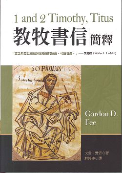 教牧書信簡釋(哥林多前後書、提多書)