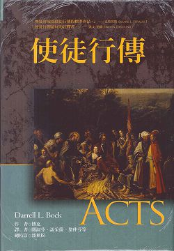 使徒行傳註釋-麥種聖經註釋(BECNT)