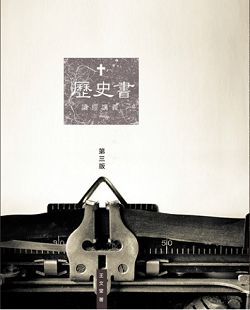 (繁)歷史書-讀經講義
