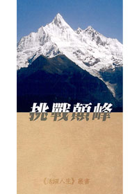 挑戰顛峰