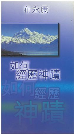 如何經歷神蹟/布永康(限量)