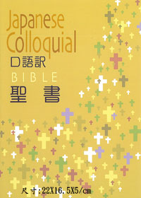 聖書/日文聖經-口語譯本