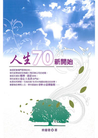 人生70新開始