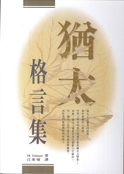 猶太格言集