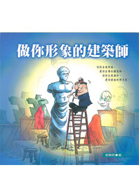 做你形象的建築師