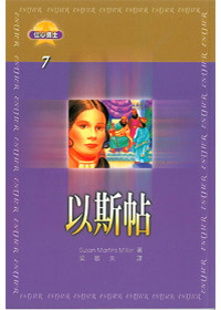 以斯帖-信心勇士7