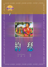 約瑟-信心勇士1
