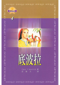 底波拉-信心勇士4
