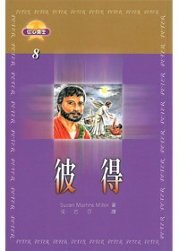 彼得-信心勇士8