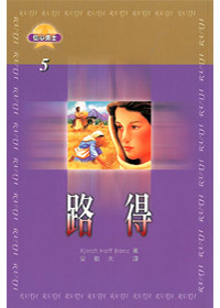 路得-信心勇士5