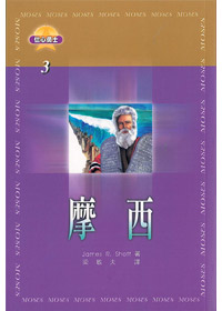 摩西-信心勇士3