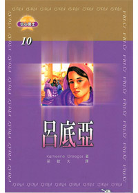 呂底亞-信心勇士10