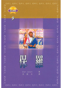 保羅-信心勇士9