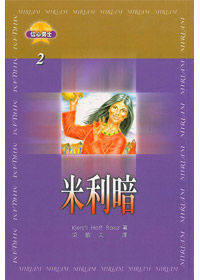 米利暗-信心勇士2