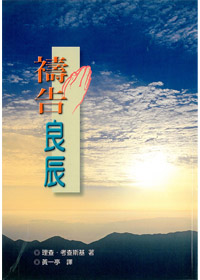 禱告良辰