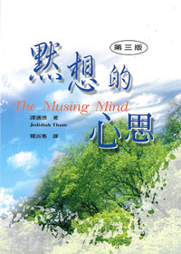 默想的心思