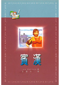 賓漢-勵志名人1