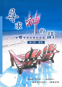 尋求神的話-有格有理的讀經遊戲
