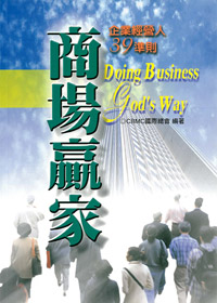 商場贏家-企業經營人39準則