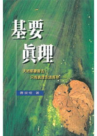 基要真理