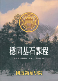穩固基石課程