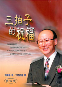 三拍子的祝福