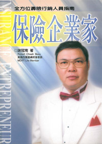 保險企業家-全方位壽險行銷人員