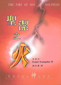 聖潔之火