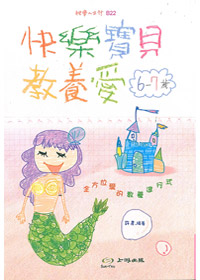 6-7歲快樂寶貝教養愛